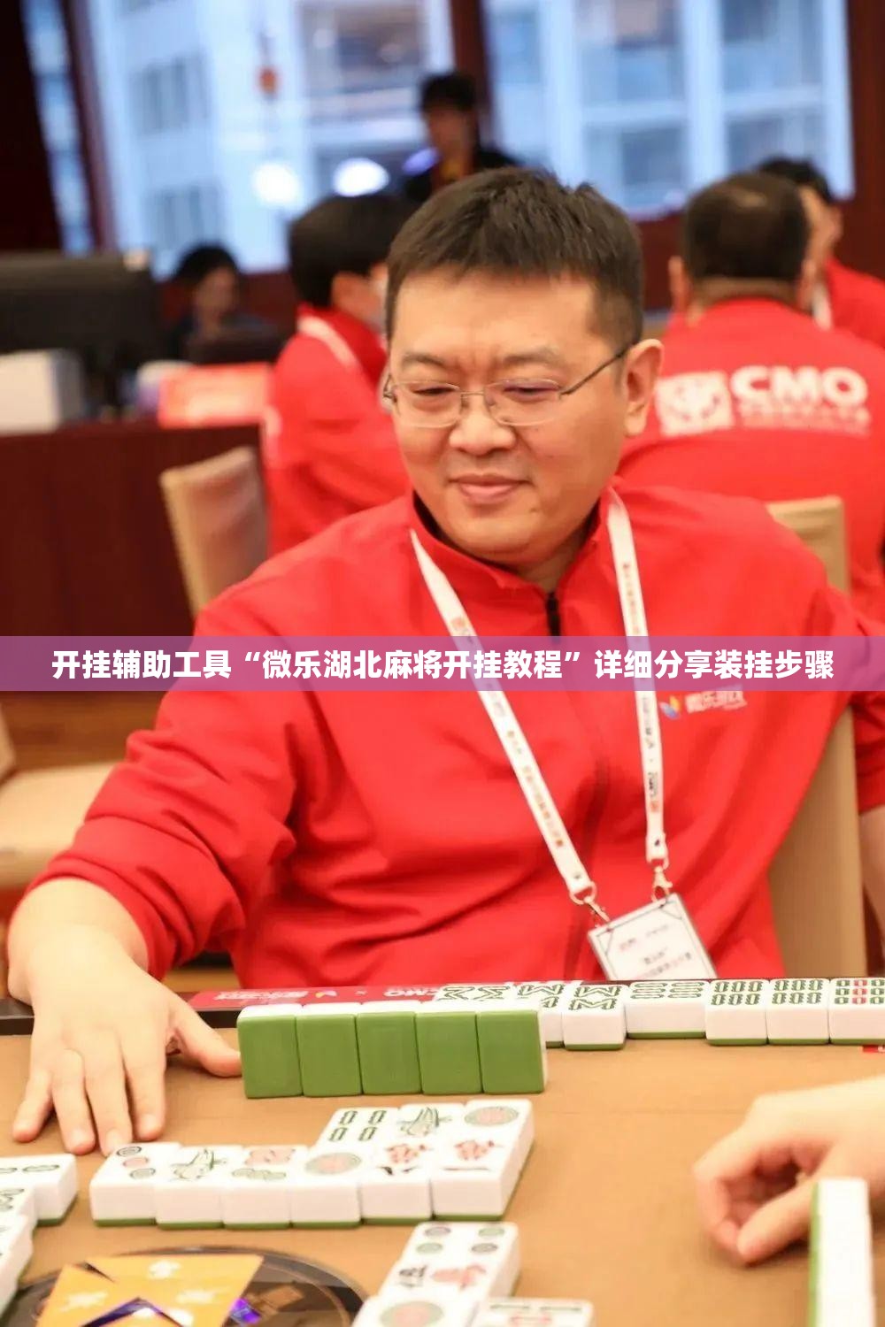 开挂辅助工具“微乐湖北麻将开挂教程	”详细分享装挂步骤