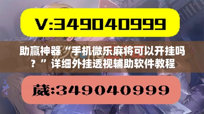 助赢神器“手机微乐麻将可以开挂吗？”详细外挂透视辅助软件教程