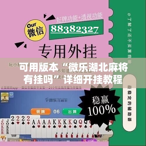 可用版本“微乐湖北麻将有挂吗”详细开挂教程