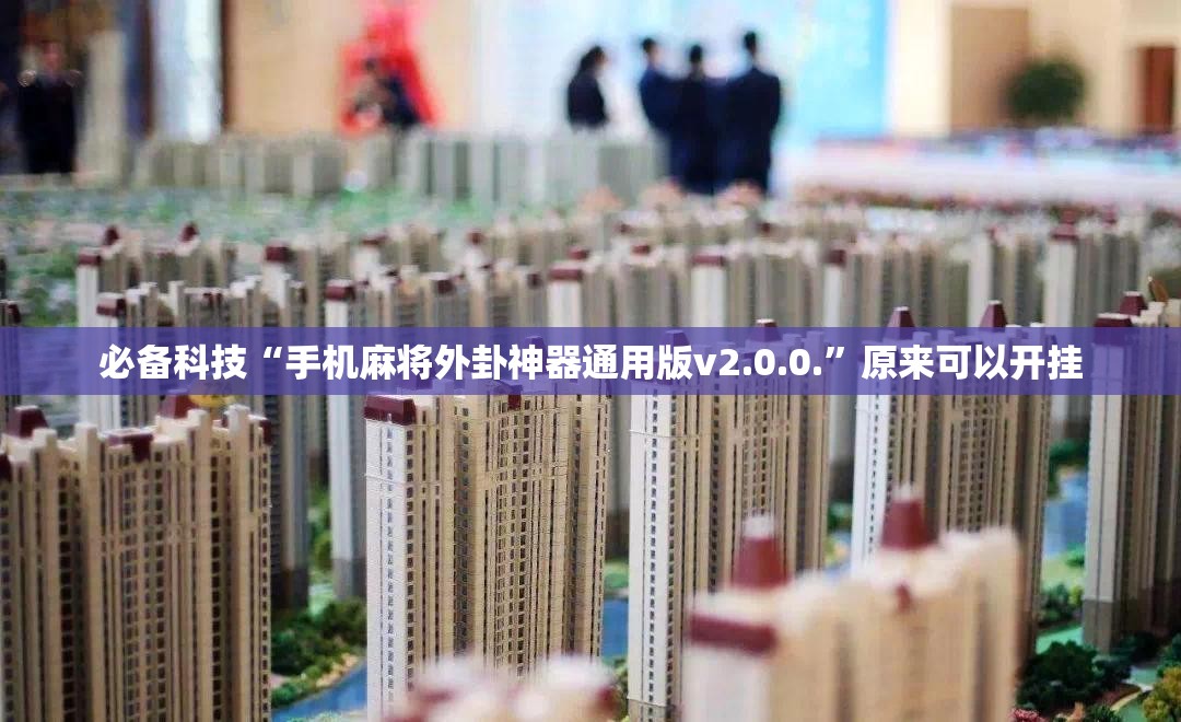 必备科技“手机麻将外卦神器通用版v2.0.0.”原来可以开挂