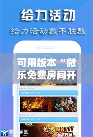可用版本“微乐免费房间开挂神器”原来可以开挂