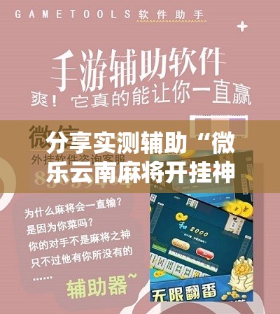 分享实测辅助“微乐云南麻将开挂神器	”原来可以开挂