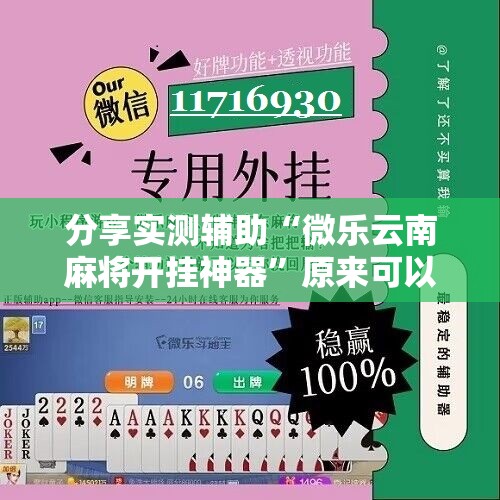 分享实测辅助“微乐云南麻将开挂神器”原来可以开挂