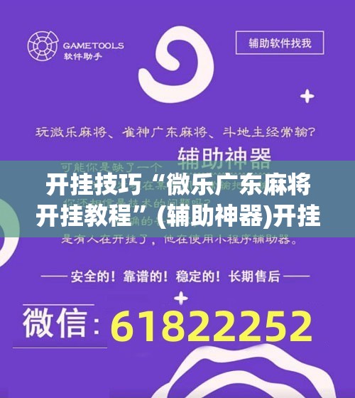 开挂技巧“微乐广东麻将开挂教程”(辅助神器)开挂详细教程