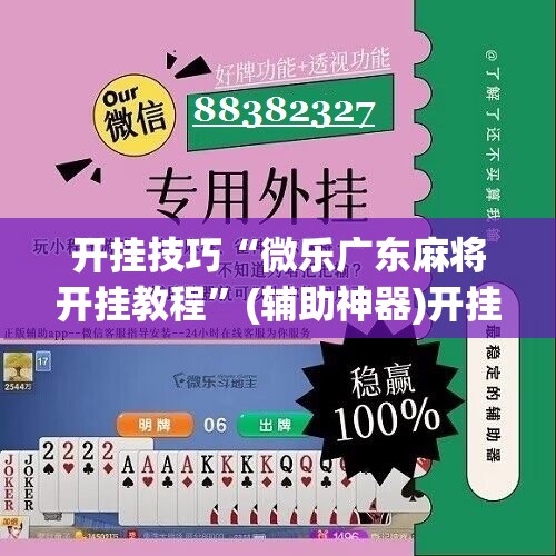 开挂技巧“微乐广东麻将开挂教程	”(辅助神器)开挂详细教程
