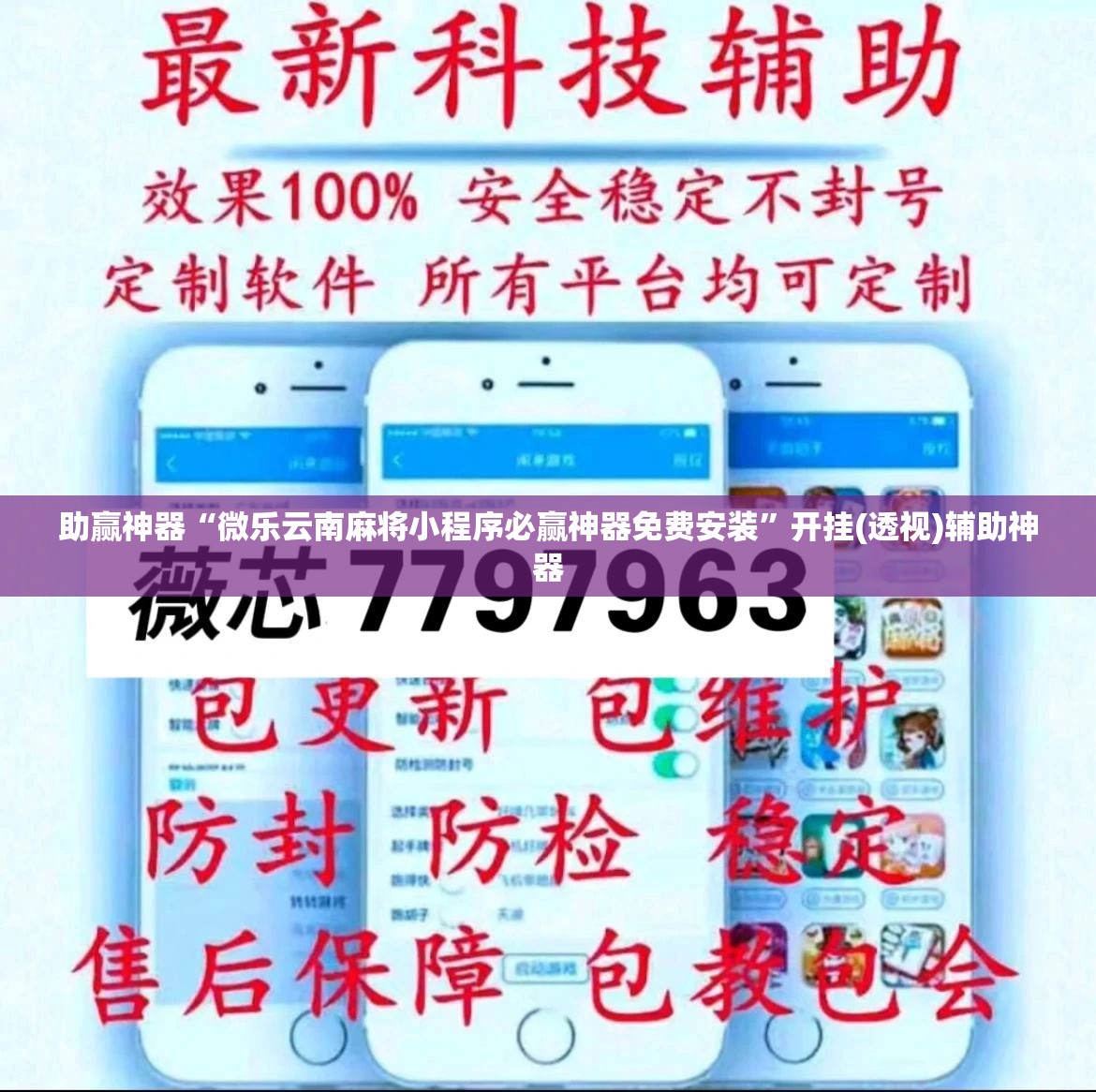 助赢神器“微乐云南麻将小程序必赢神器免费安装”开挂(透视)辅助神器