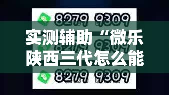 实测辅助“微乐陕西三代怎么能赢”2026开挂教程步骤