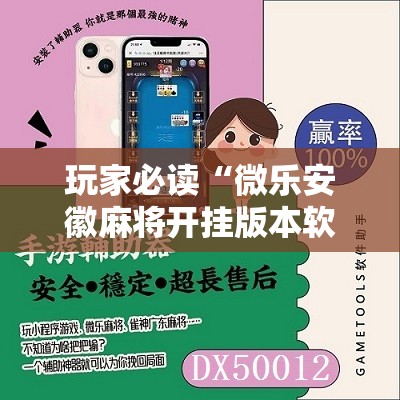玩家必读“微乐安徽麻将开挂版本软件”详细开挂教程