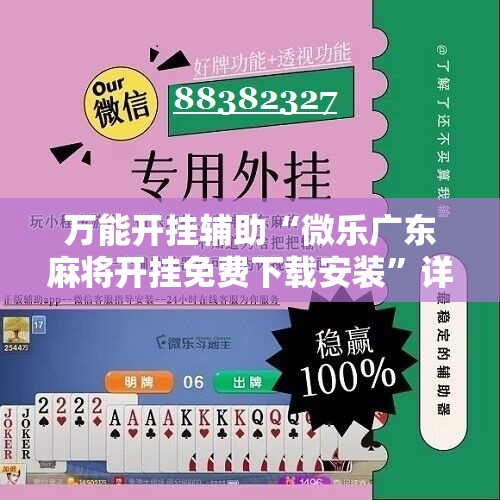 万能开挂辅助“微乐广东麻将开挂免费下载安装”详细开挂教程