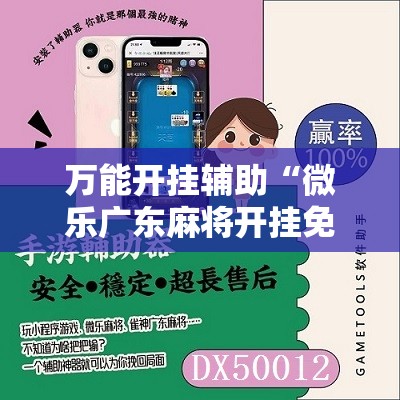 万能开挂辅助“微乐广东麻将开挂免费下载安装	”详细开挂教程