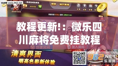 教程更新!：微乐四川麻将免费挂教程”(透视挂)辅助下载教程