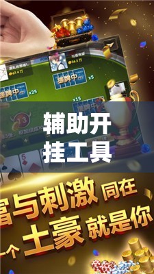 辅助开挂工具“微乐山西麻将万能开挂器通用版”2026开挂教程步骤