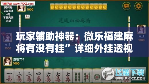 玩家辅助神器：微乐福建麻将有没有挂”详细外挂透视辅助软件教程