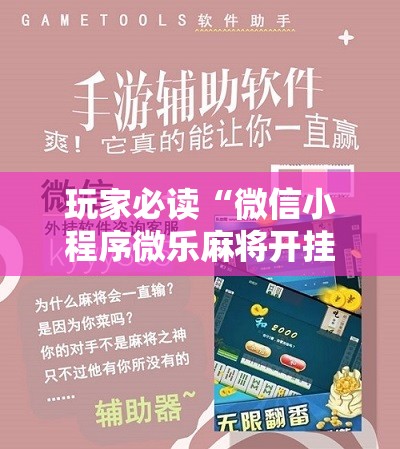 玩家必读“微信小程序微乐麻将开挂下载安装免费	”详细开挂教程