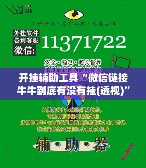 开挂辅助工具“微信链接牛牛到底有没有挂(透视)”开挂辅助脚本+详细开挂安装教程