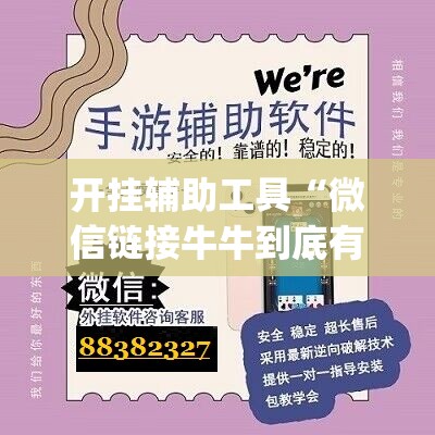 开挂辅助工具“微信链接牛牛到底有没有挂(透视)	”开挂辅助脚本+详细开挂安装教程