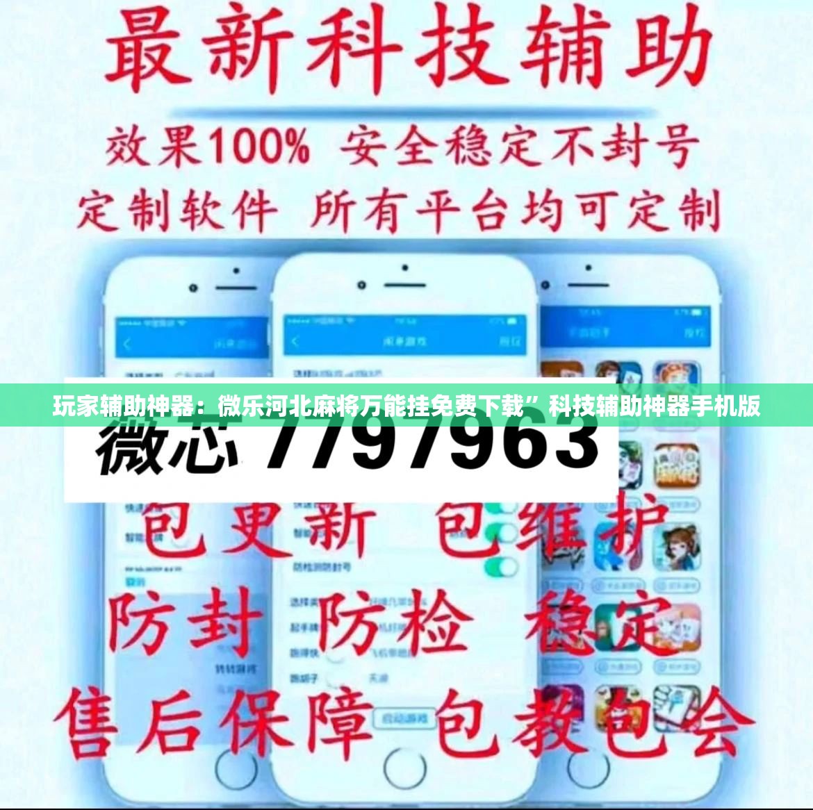 玩家辅助神器：微乐河北麻将万能挂免费下载”科技辅助神器手机版