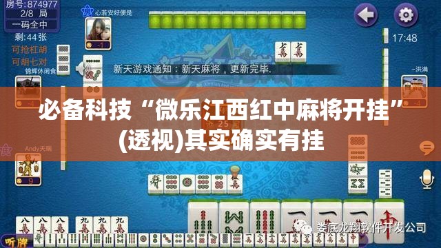 必备科技“微乐江西红中麻将开挂”(透视)其实确实有挂