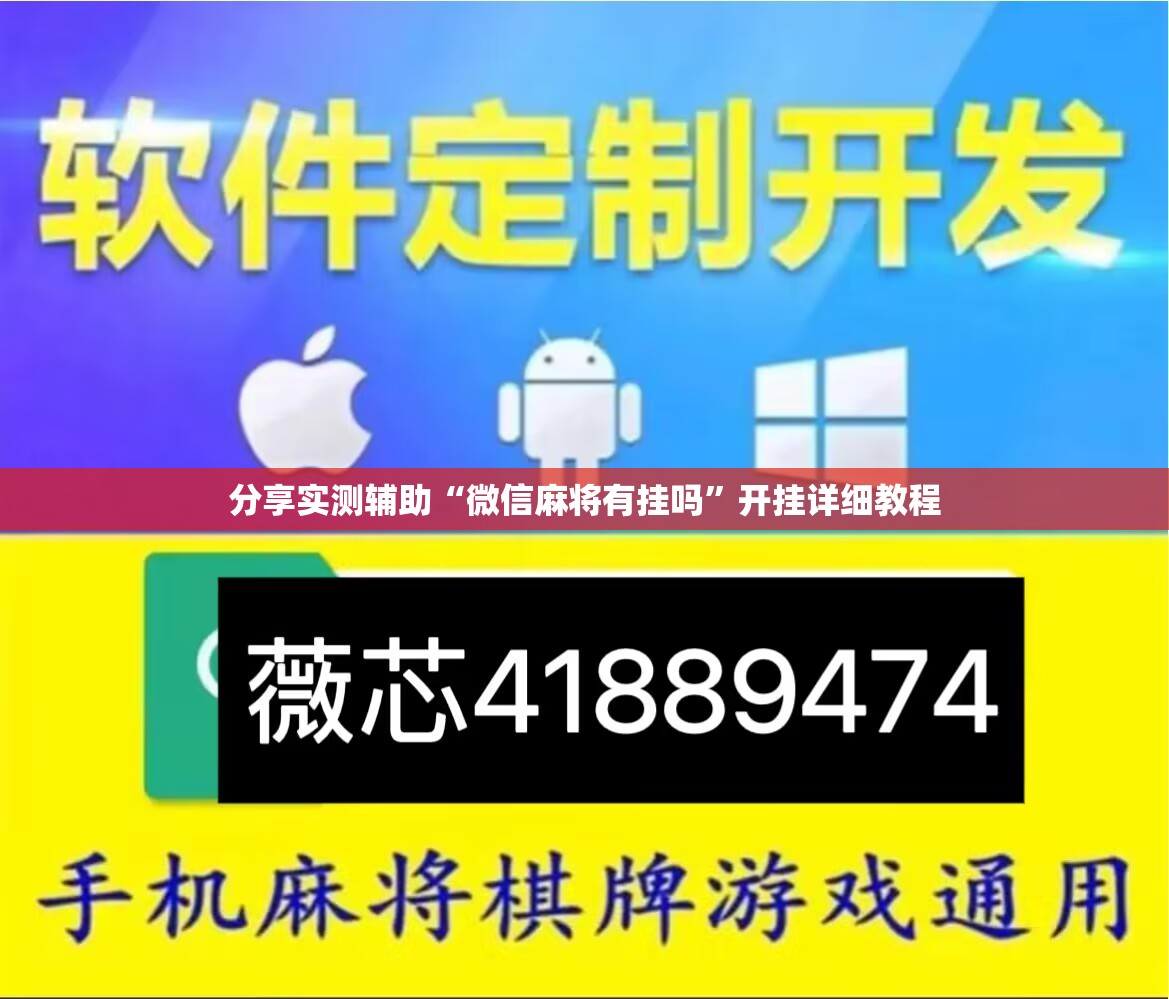 分享实测辅助“微信麻将有挂吗”开挂详细教程