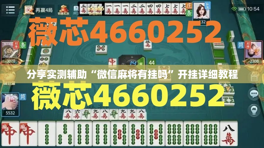分享实测辅助“微信麻将有挂吗”开挂详细教程