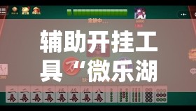 辅助开挂工具“微乐湖南麻将有挂吗多少钱”其实确实有挂