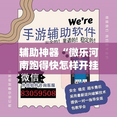 辅助神器“微乐河南跑得快怎样开挂	”(透视)其实确实有挂