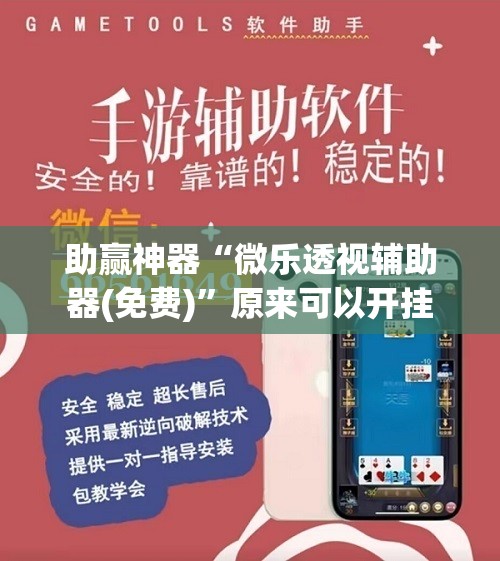 助赢神器“微乐透视辅助器(免费)”原来可以开挂