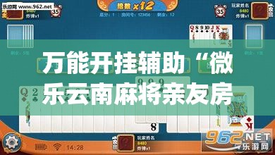 万能开挂辅助“微乐云南麻将亲友房开挂”开挂(透视)辅助教程
