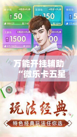 万能开挂辅助“微乐卡五星有没有开挂神器	”其实确实有挂
