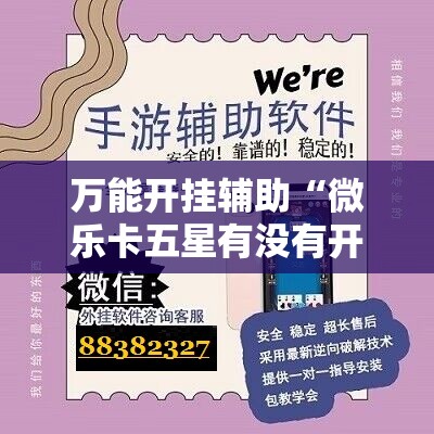 万能开挂辅助“微乐卡五星有没有开挂神器”其实确实有挂