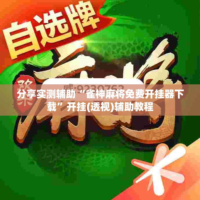 分享实测辅助“雀神麻将免费开挂器下载	”开挂(透视)辅助教程