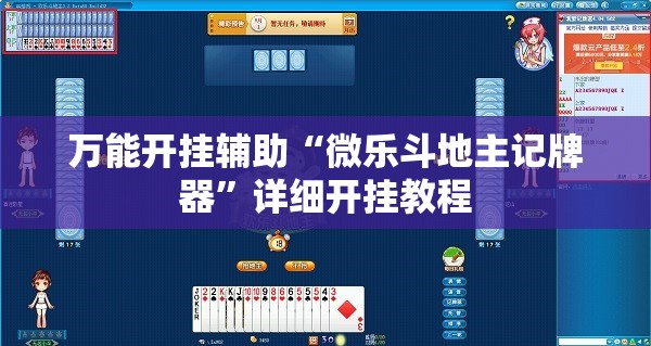 万能开挂辅助“微乐斗地主记牌器”详细开挂教程
