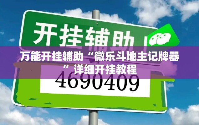 万能开挂辅助“微乐斗地主记牌器”详细开挂教程