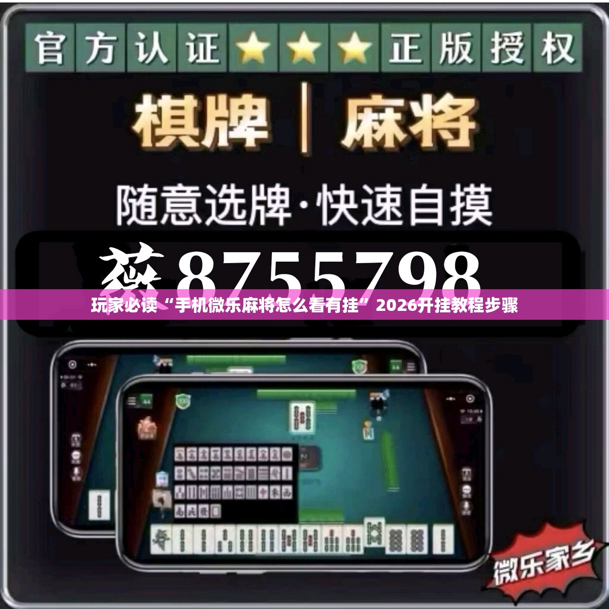 玩家必读“手机微乐麻将怎么看有挂	”2026开挂教程步骤