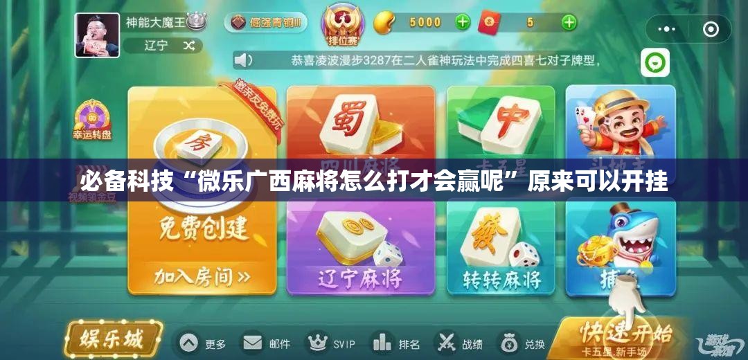 必备科技“微乐广西麻将怎么打才会赢呢	”原来可以开挂