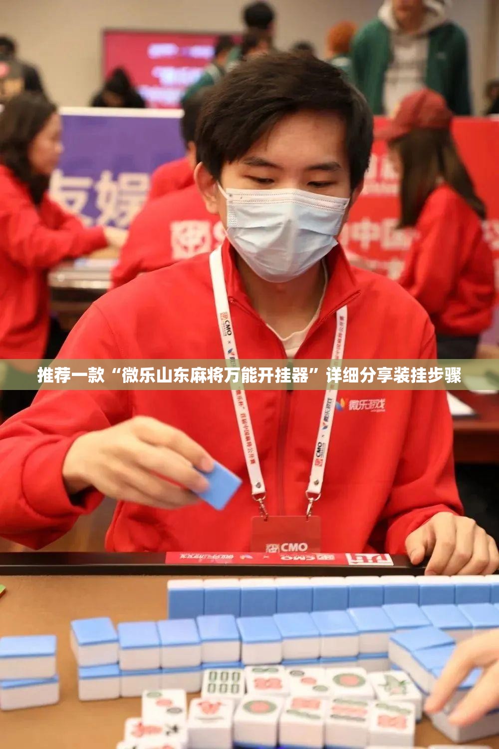 推荐一款“微乐山东麻将万能开挂器	”详细分享装挂步骤
