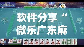 软件分享“微乐广东麻将怎么提高胜率	”详细外挂透视辅助软件教程