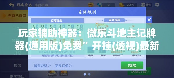 玩家辅助神器：微乐斗地主记牌器(通用版)免费	”开挂(透视)最新辅助详细