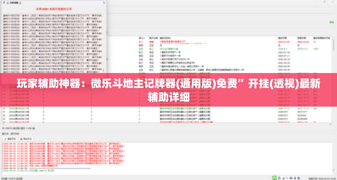 玩家辅助神器：微乐斗地主记牌器(通用版)免费”开挂(透视)最新辅助详细