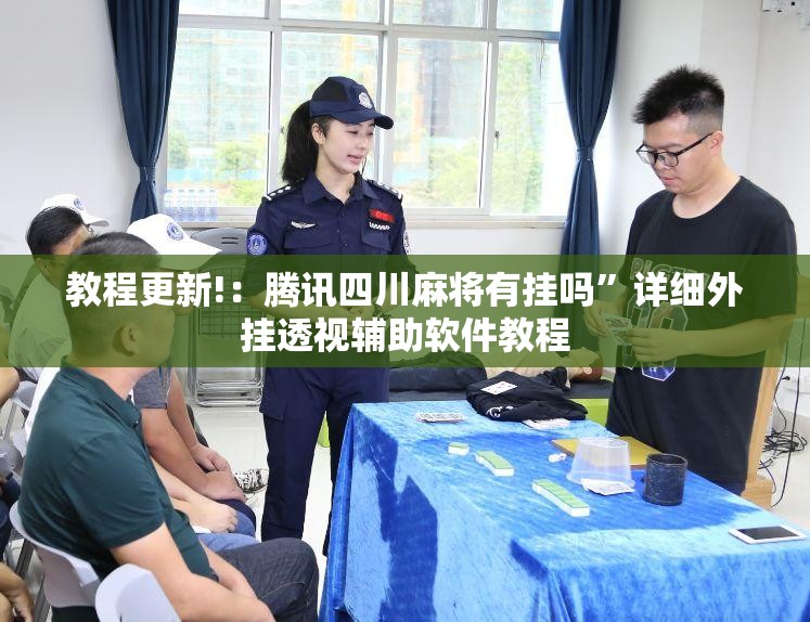 教程更新!：腾讯四川麻将有挂吗	”详细外挂透视辅助软件教程