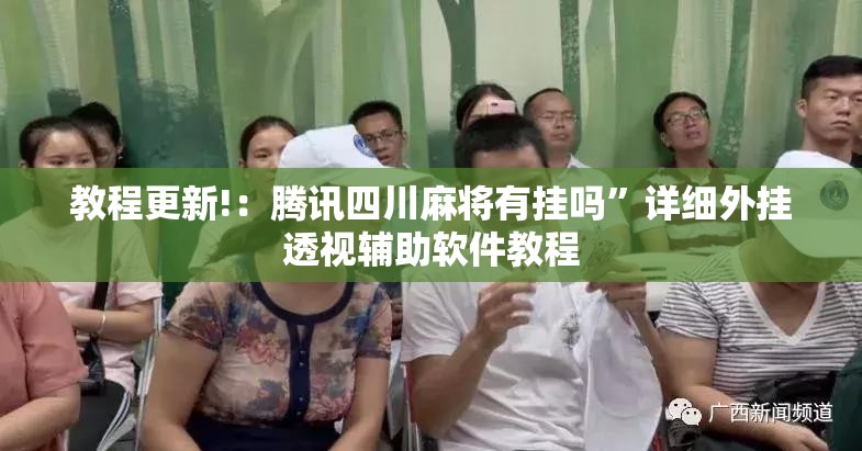 教程更新!：腾讯四川麻将有挂吗	”详细外挂透视辅助软件教程