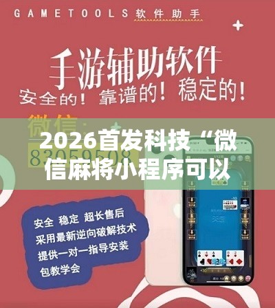 2026首发科技“微信麻将小程序可以开挂吗	”原来可以开挂