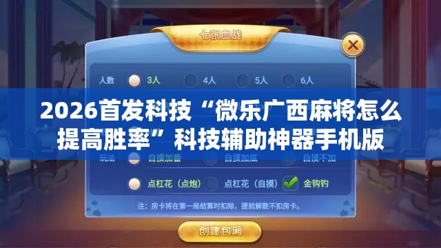 2026首发科技“微乐广西麻将怎么提高胜率”科技辅助神器手机版