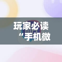 玩家必读“手机微乐麻将有没有开挂神器”原来可以开挂