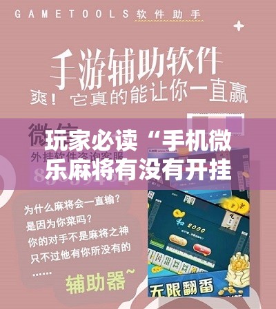 玩家必读“手机微乐麻将有没有开挂神器	”原来可以开挂