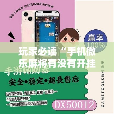 玩家必读“手机微乐麻将有没有开挂神器”原来可以开挂