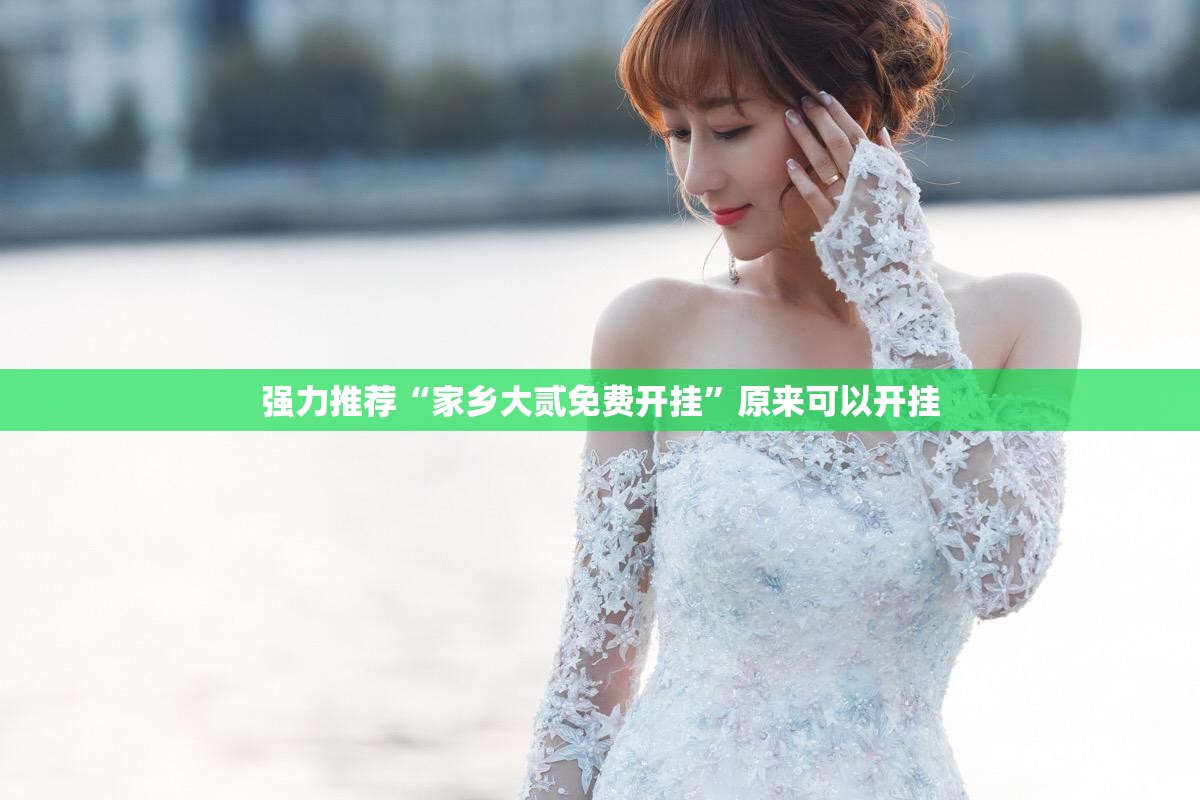强力推荐“家乡大贰免费开挂”原来可以开挂