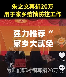 强力推荐“家乡大贰免费开挂	”原来可以开挂