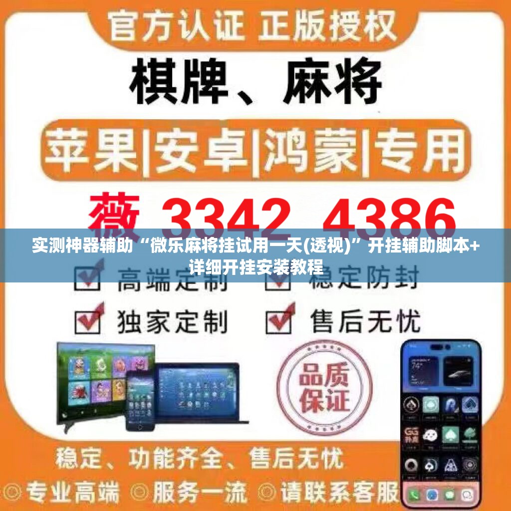实测神器辅助“微乐麻将挂试用一天(透视)”开挂辅助脚本+详细开挂安装教程