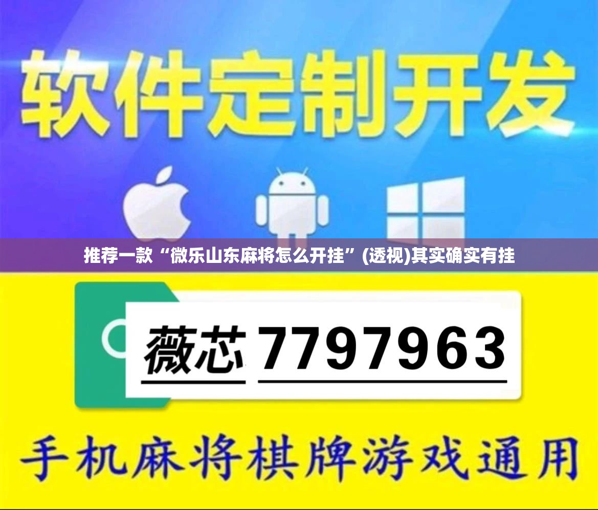 推荐一款“微乐山东麻将怎么开挂”(透视)其实确实有挂